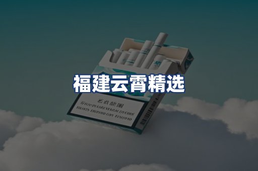 福建云霄精选