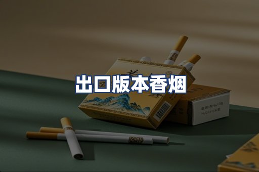 出口版本香烟