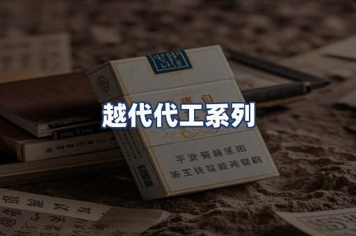 越代代工系列